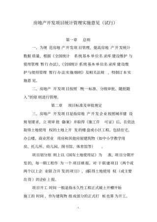房地产开发项目管理实施意见