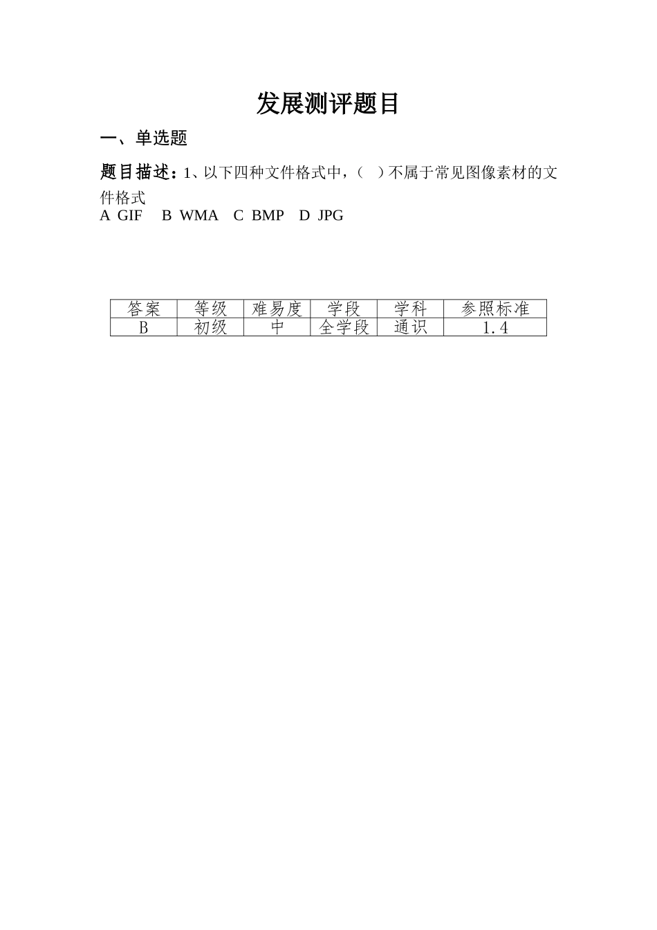 我的发展测评题目_第1页