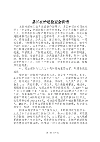县长在治超检查会讲话发言
