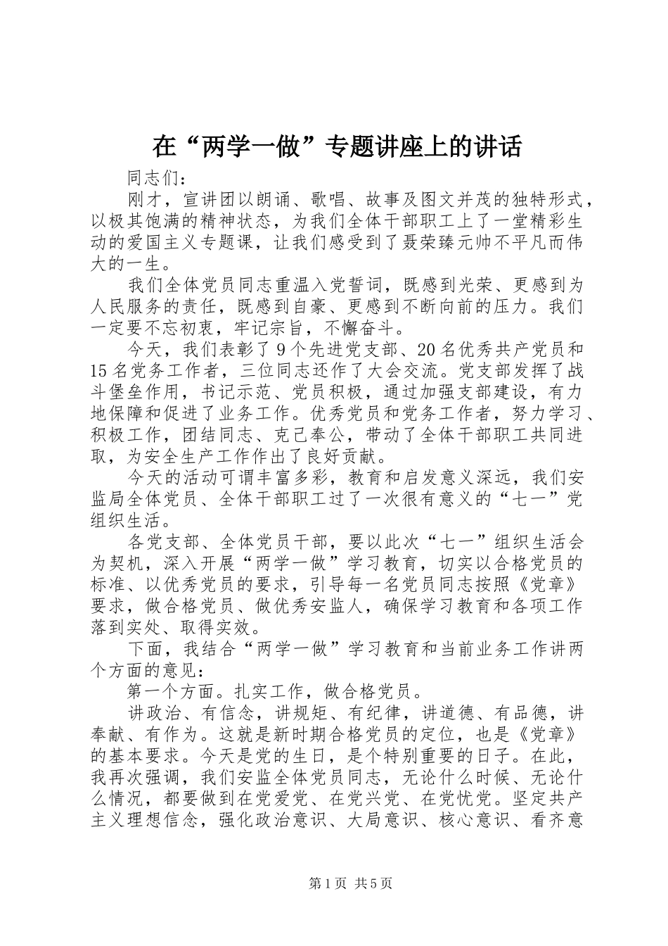 在“两学一做”专题讲座上的讲话发言_第1页