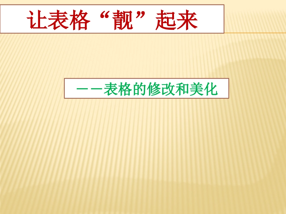 表格的修改和美化_第1页