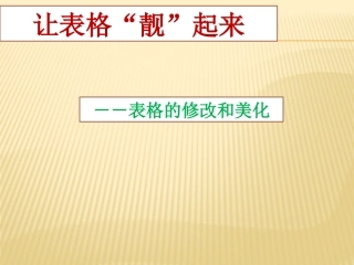 表格的修改和美化