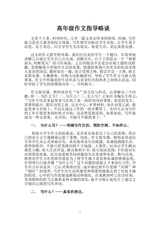 高年级作文指导略谈