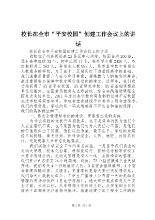 校长在全市“平安校园”创建工作会议上的讲话发言