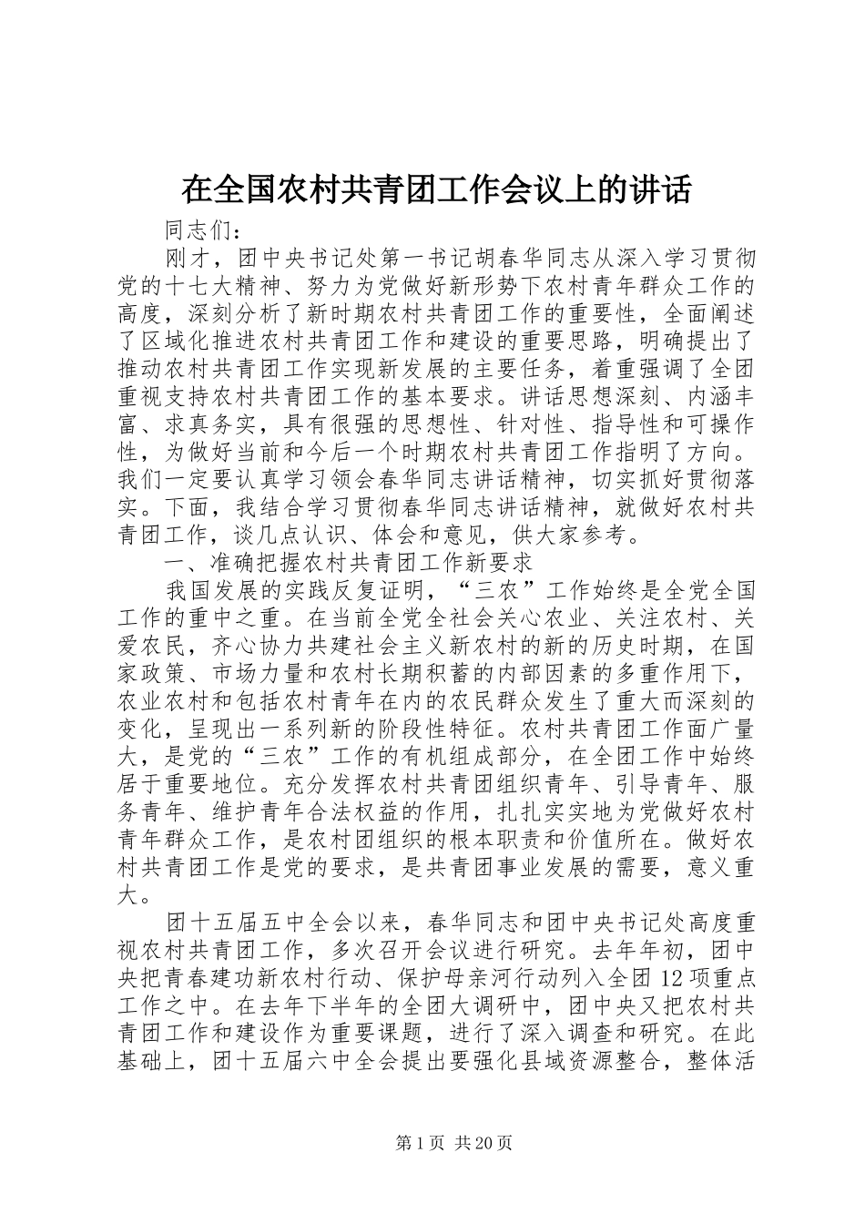 在全国农村共青团工作会议上的讲话发言_第1页