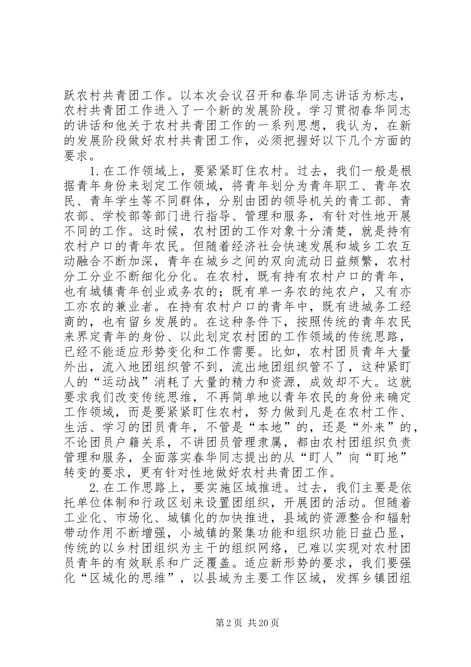 在全国农村共青团工作会议上的讲话发言_第2页