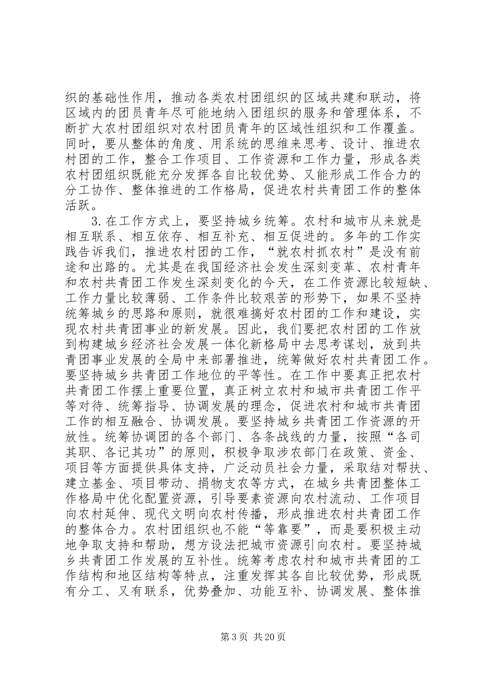 在全国农村共青团工作会议上的讲话发言_第3页