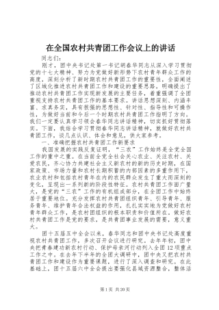 在全国农村共青团工作会议上的讲话发言