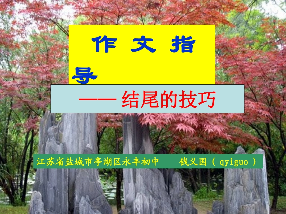 中考语文作文系列课件-作文结尾技巧_第1页