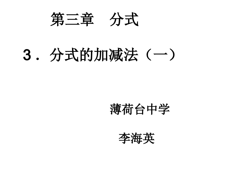 分式加减法（一）_第1页