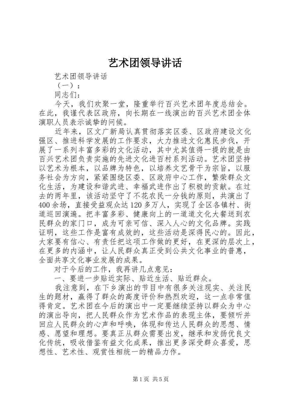 艺术团领导讲话发言_第1页