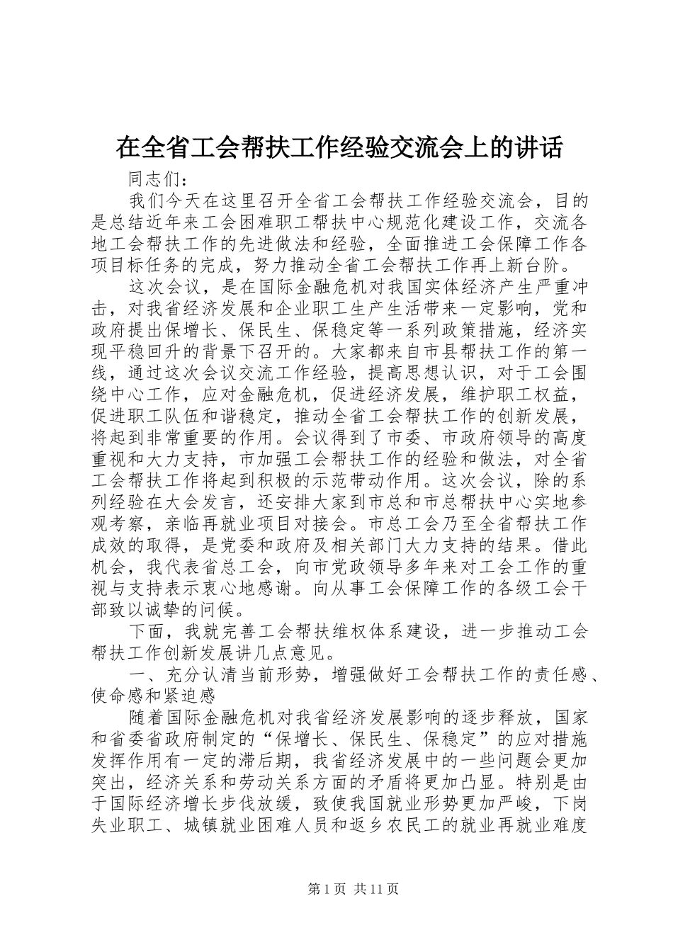 在全省工会帮扶工作经验交流会上的讲话发言_第1页