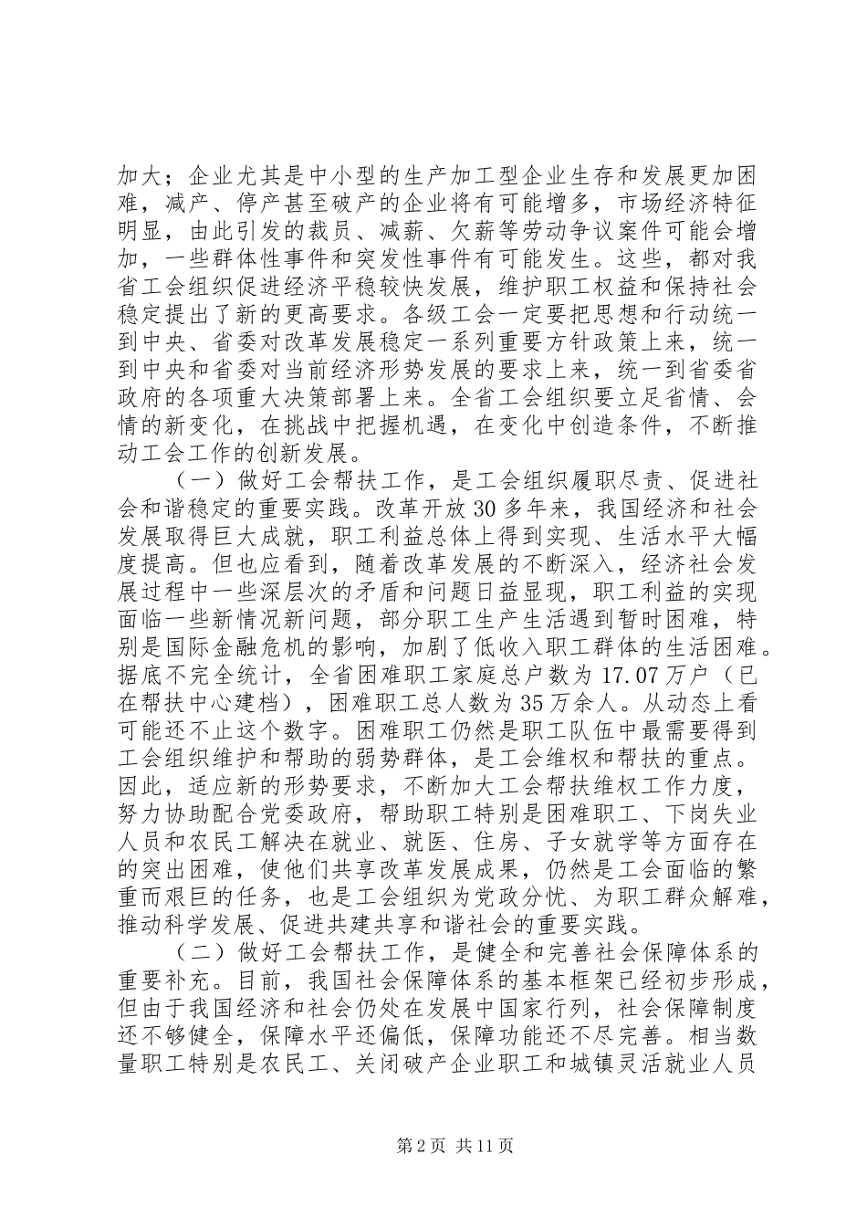 在全省工会帮扶工作经验交流会上的讲话发言_第2页