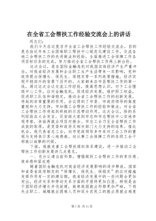 在全省工会帮扶工作经验交流会上的讲话发言
