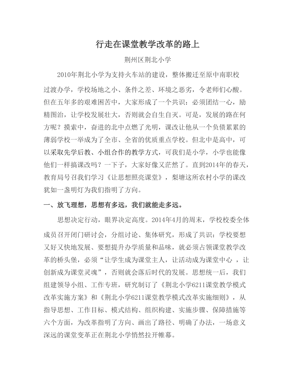 行走在课堂教学改革的路上_第1页
