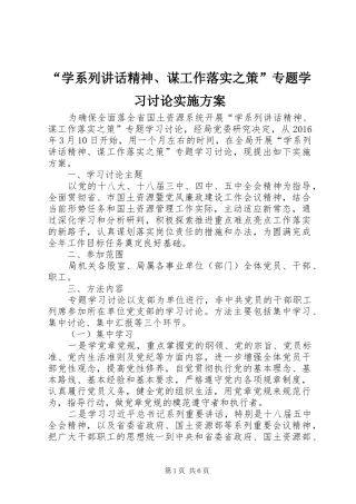 “学系列讲话发言精神、谋工作落实之策”专题学习讨论实施方案