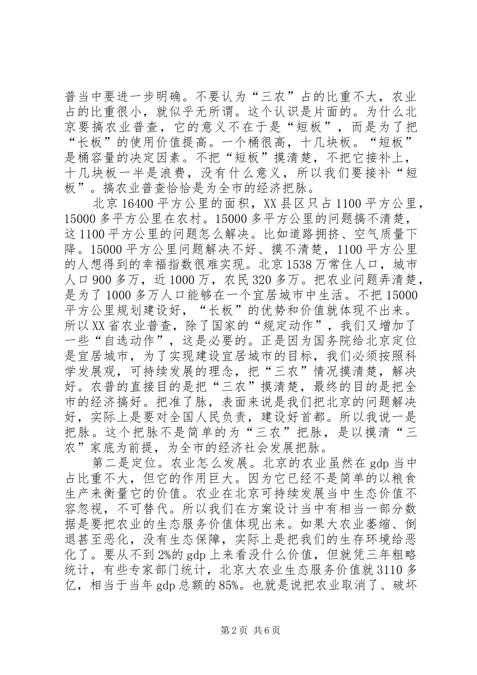 农业普查领导小组会议讲话发言_第2页
