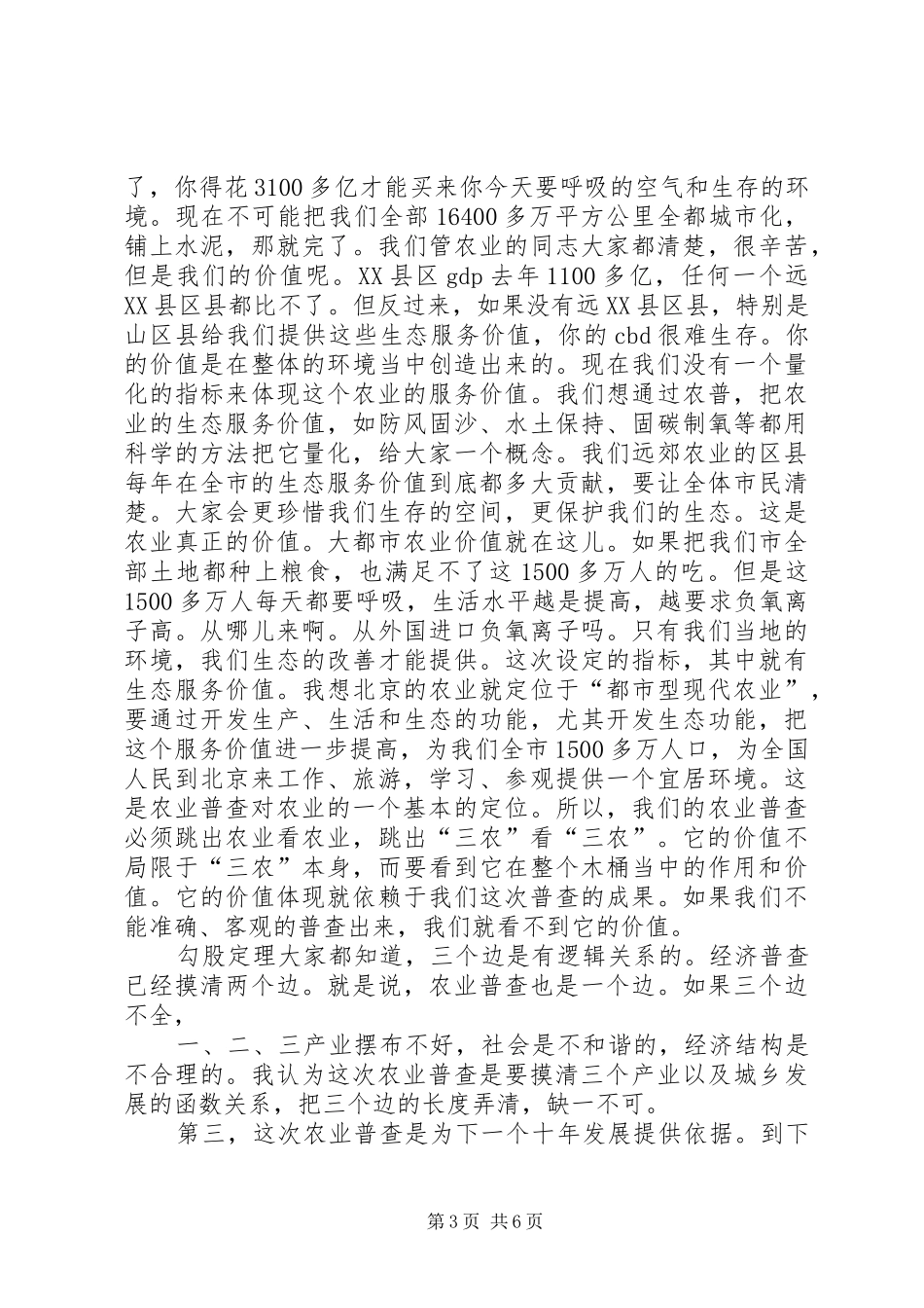 农业普查领导小组会议讲话发言_第3页