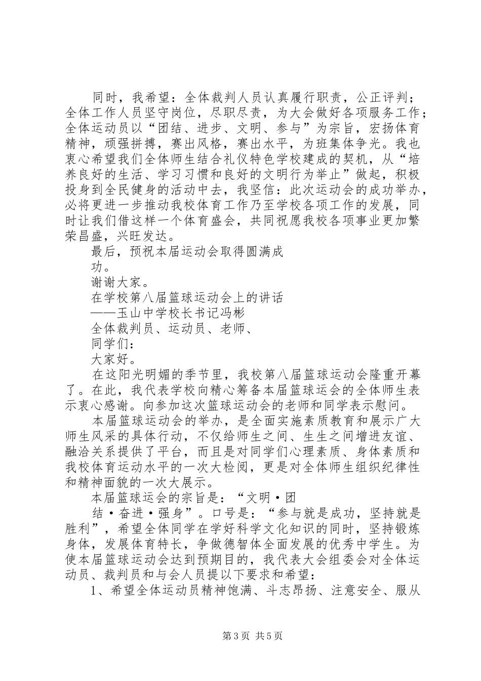 在小学XX年春季运动会上的讲话发言_第3页