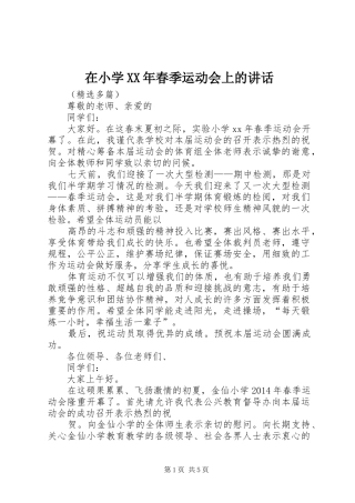 在小学XX年春季运动会上的讲话发言