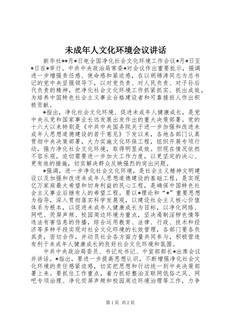未成年人文化环境会议讲话发言_第1页