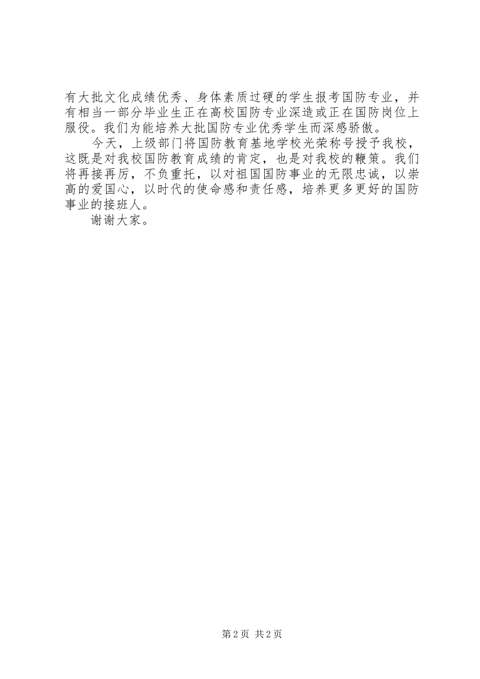 在国防教育基地校授牌仪式上的讲话发言_第2页