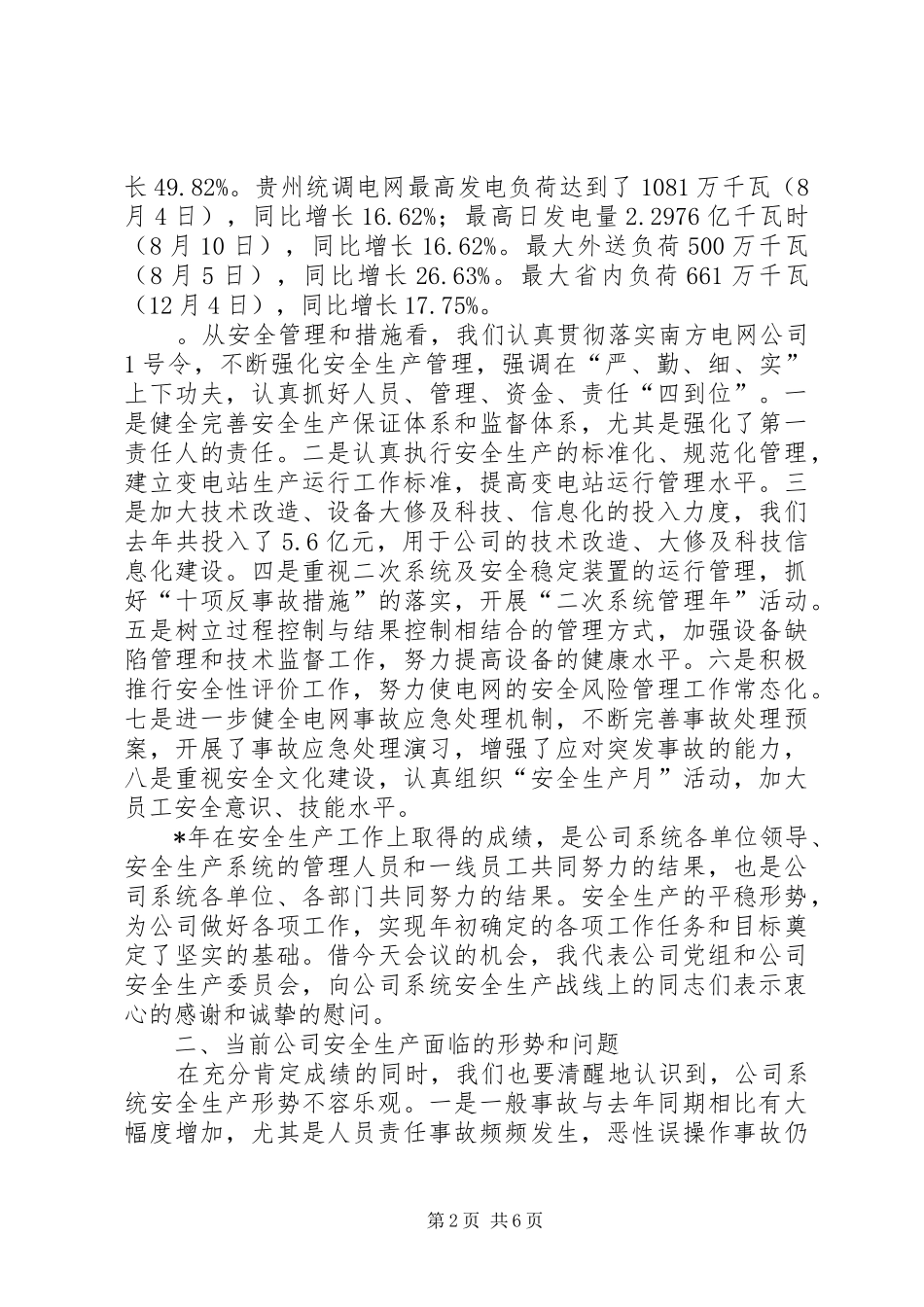 在电网公司四季度安全生产分析会上的讲话发言_第2页