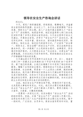 领导在安全生产咨询会讲话发言