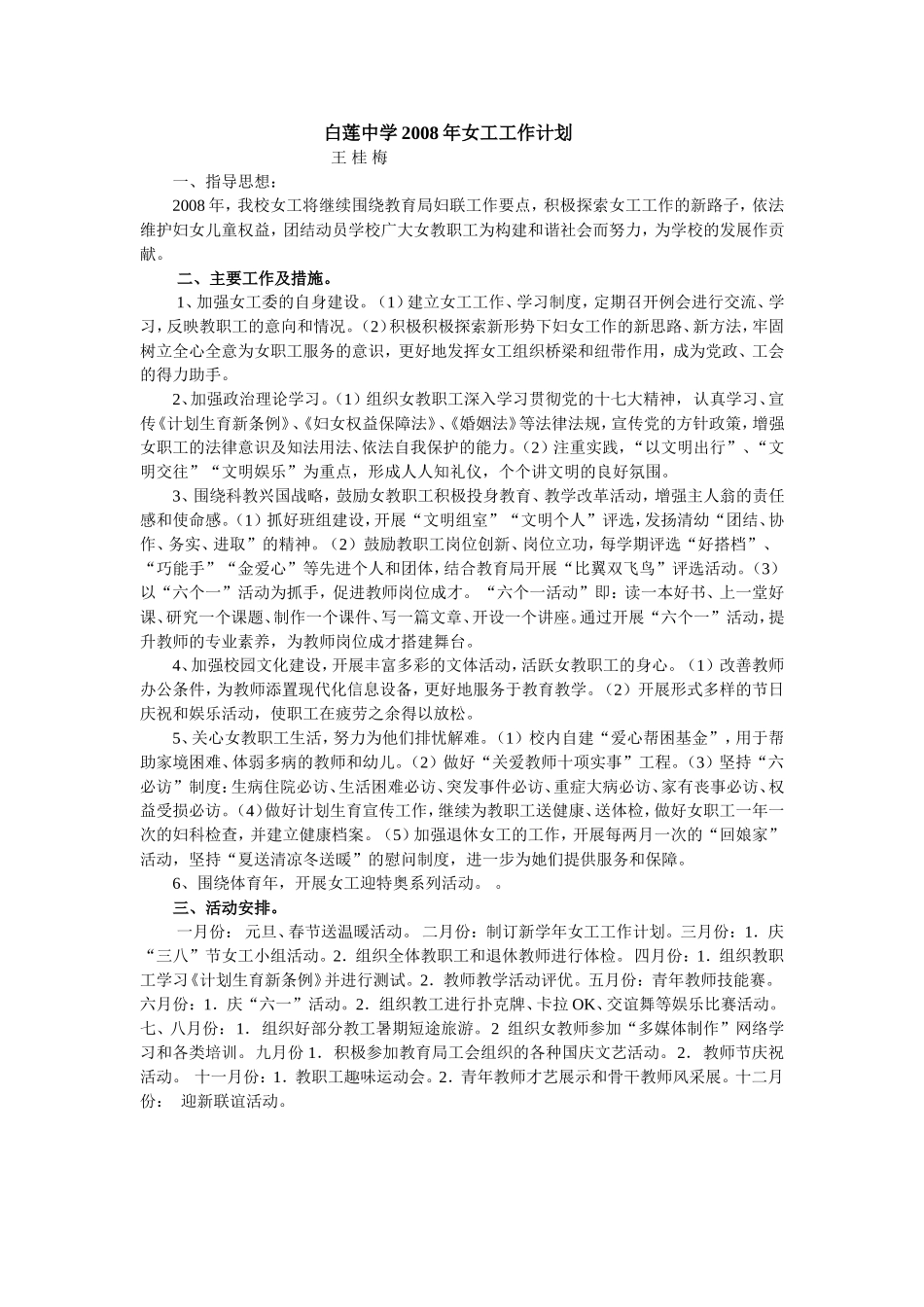白莲中学2008年女工工作计划_第1页