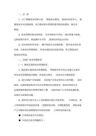 房地产成本管理制度47547