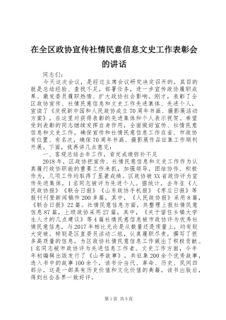 在全区政协宣传社情民意信息文史工作表彰会的讲话发言