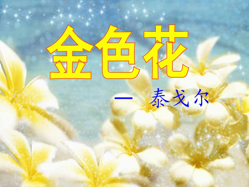 《金色花》课件_第1页