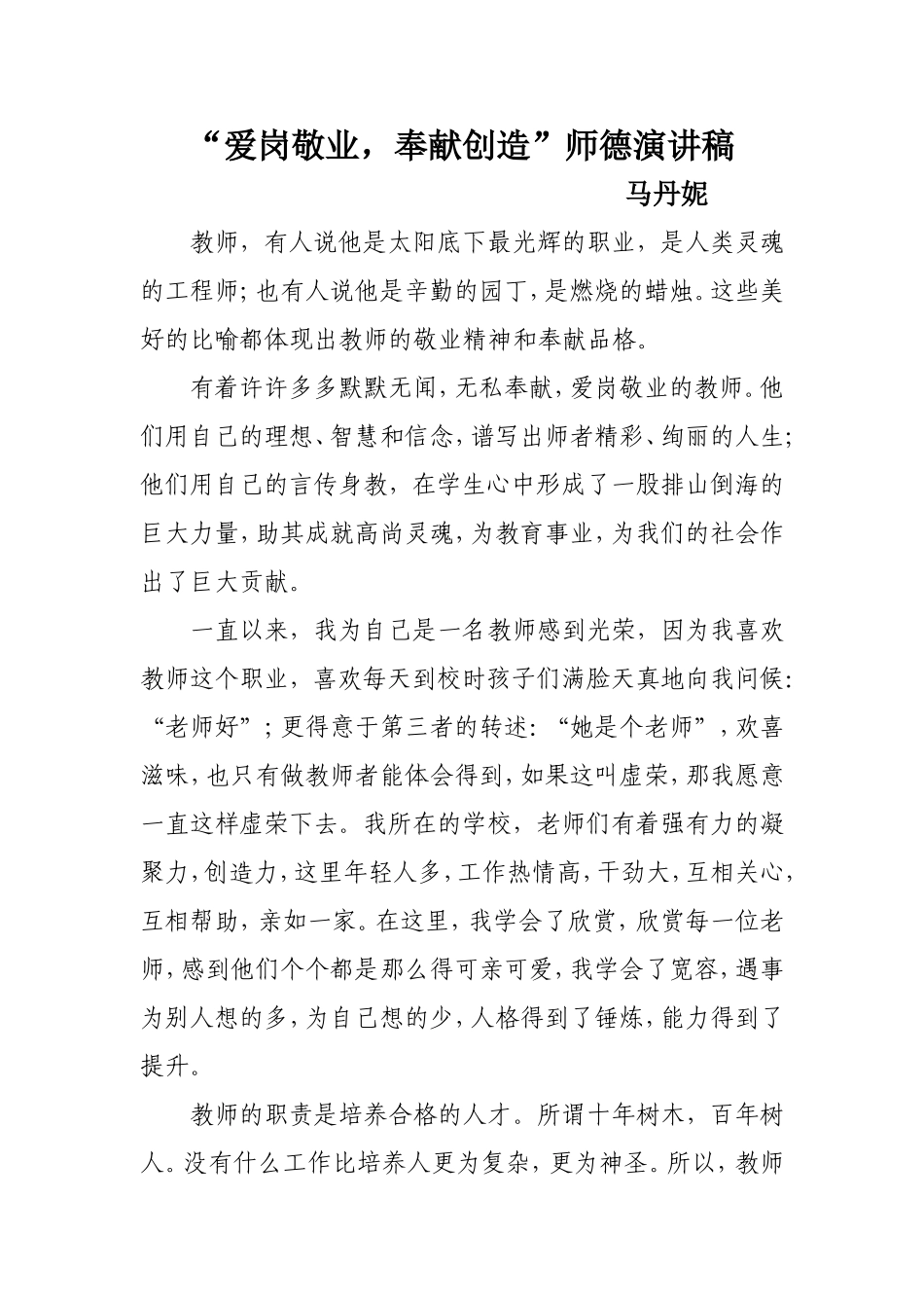 爱岗敬业，奉献创造，师德演讲稿马丹妮_第1页
