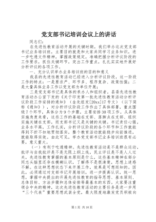 党支部书记培训会议上的讲话发言