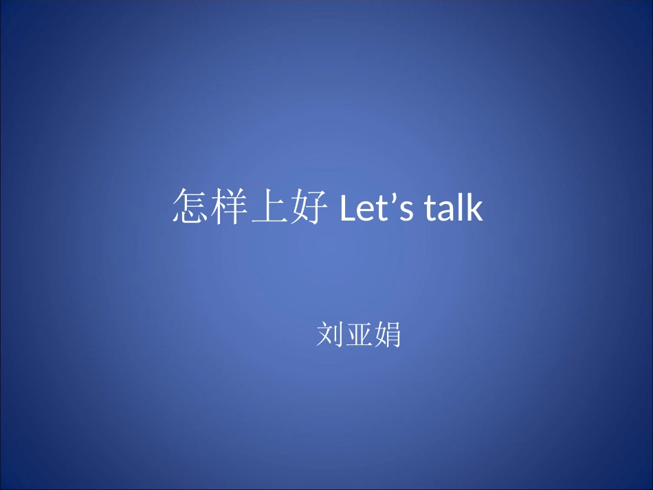 怎样上好Let’stalk_第1页