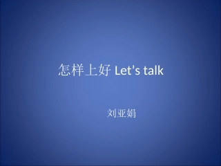 怎样上好Let’stalk