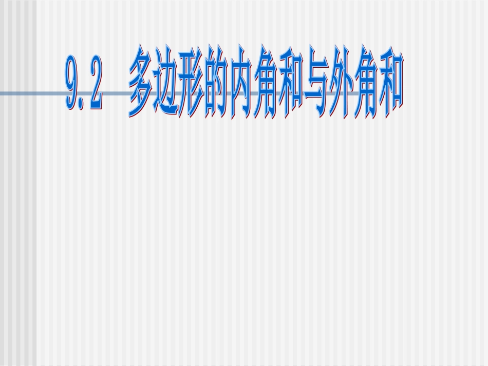多边形的内角和与外角和第课时_第1页