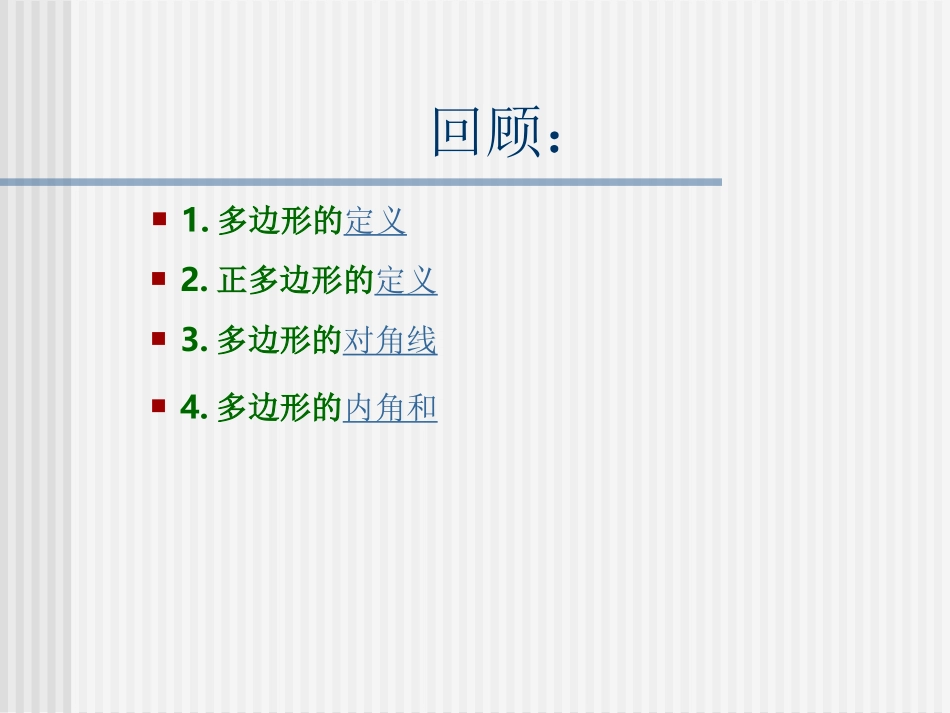 多边形的内角和与外角和第课时_第2页