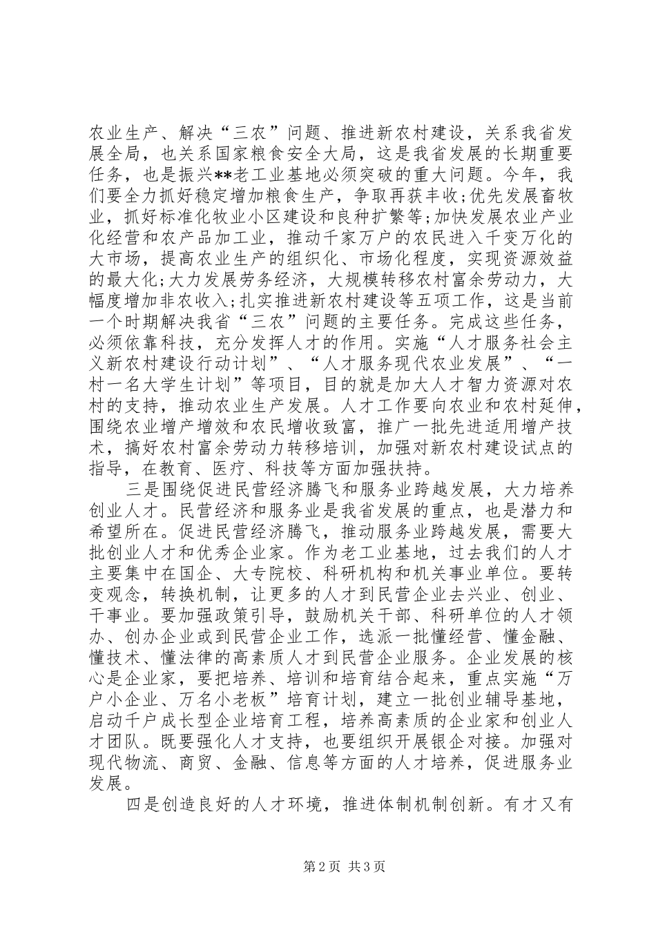 人才领导小组会议讲话发言_第2页