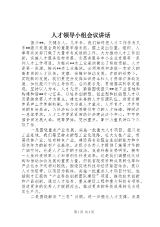 人才领导小组会议讲话发言