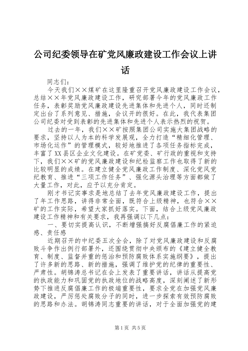 公司纪委领导在矿党风廉政建设工作会议上讲话发言_第1页