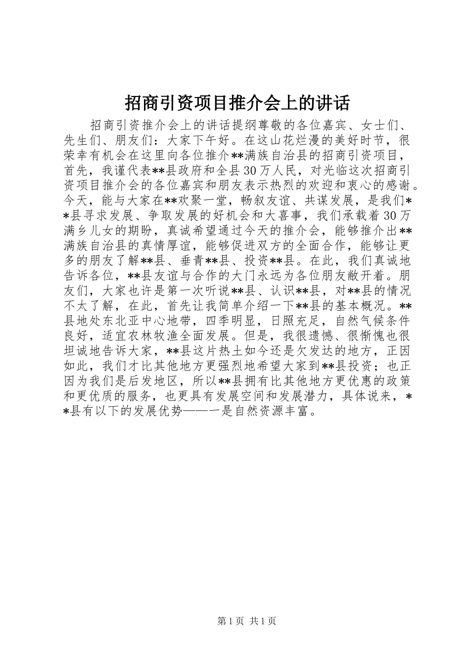招商引资项目推介会上的讲话发言_第1页