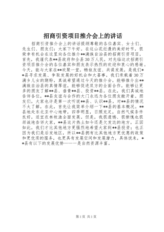 招商引资项目推介会上的讲话发言