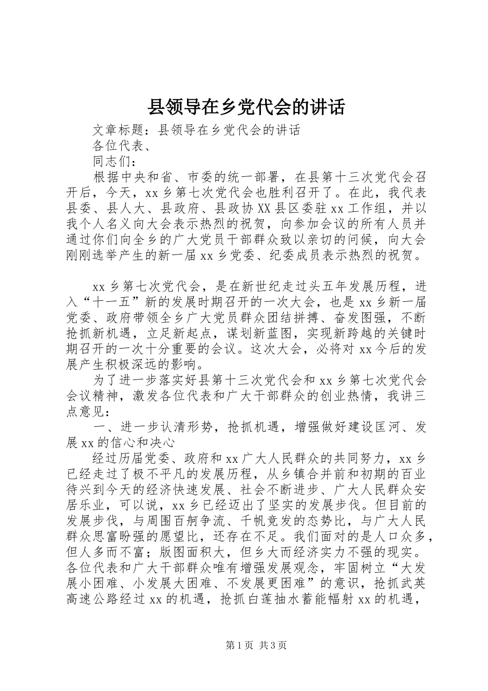 县领导在乡党代会的讲话发言_第1页