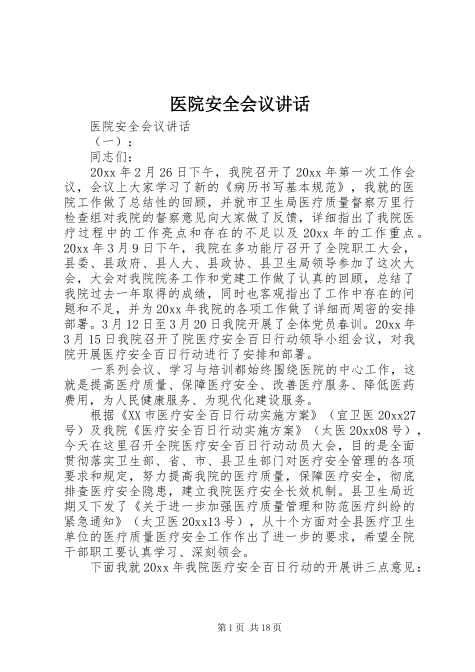 医院安全会议讲话发言_第1页