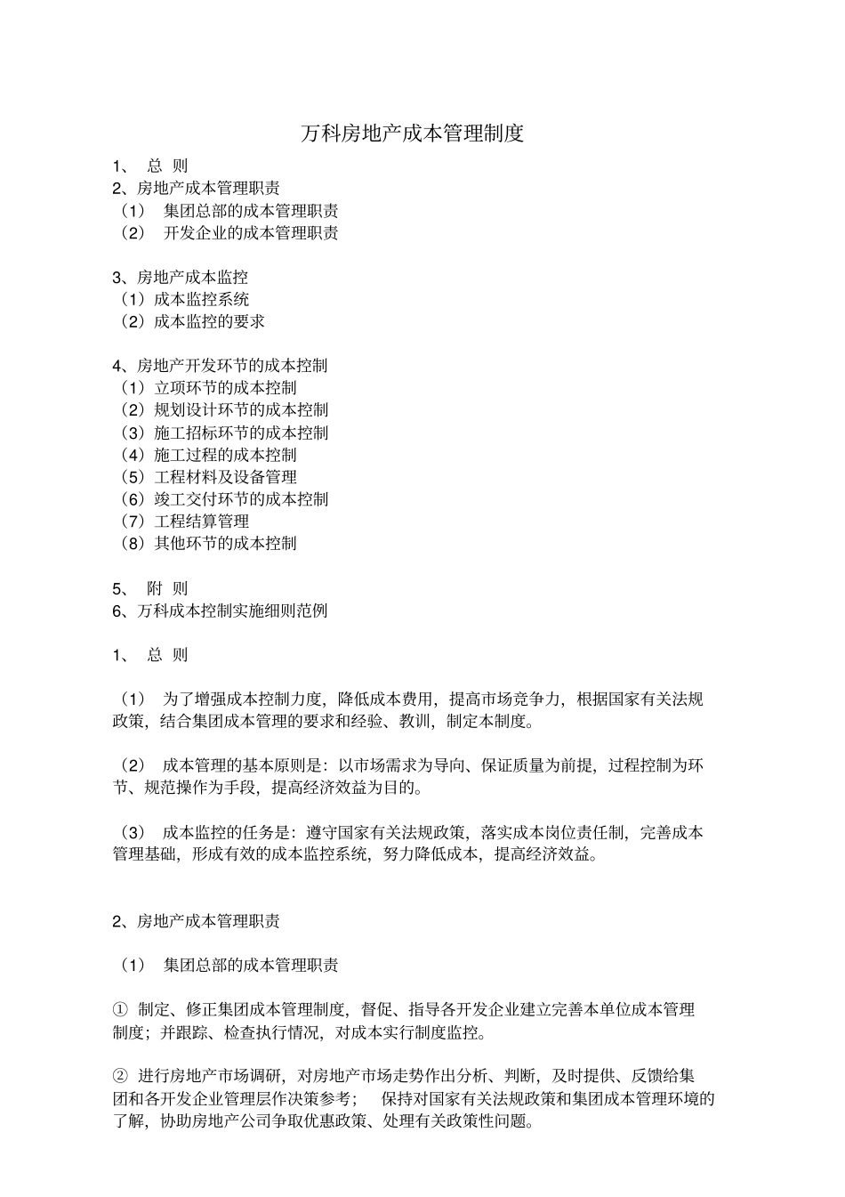 房地产成本管理制度范例_第1页