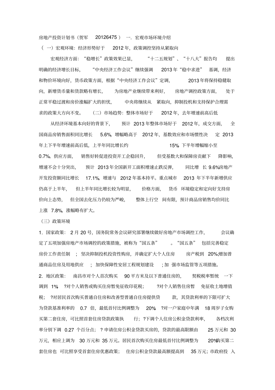 房地产投资计划书_第1页