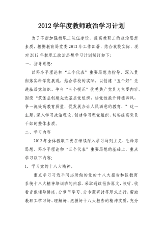教师政治学习计划2012