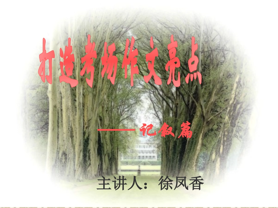 打造考场作文亮点_第1页