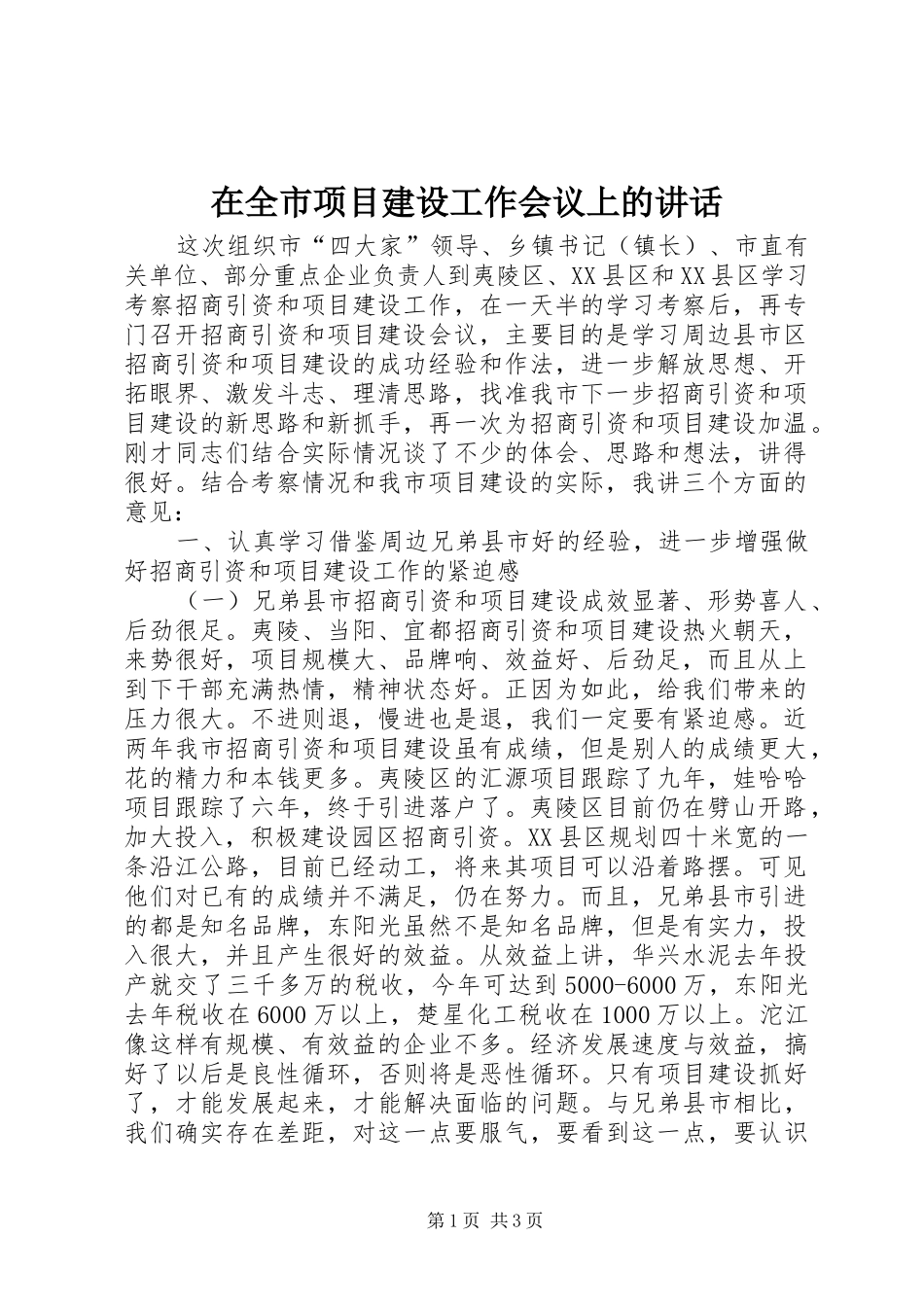 在全市项目建设工作会议上的讲话发言_第1页